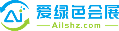 爱绿色会展 Ailshz.com